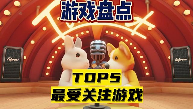 【游戏盘点】23年八月止最受关注游戏TOP5