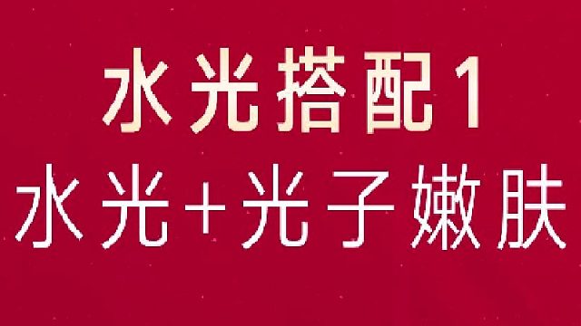 深圳艺星：水光搭配1水光 光子嫩肤