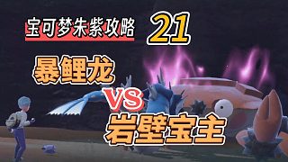 寶可夢朱紫攻略21：暴鯉龍vs巖壁寶主