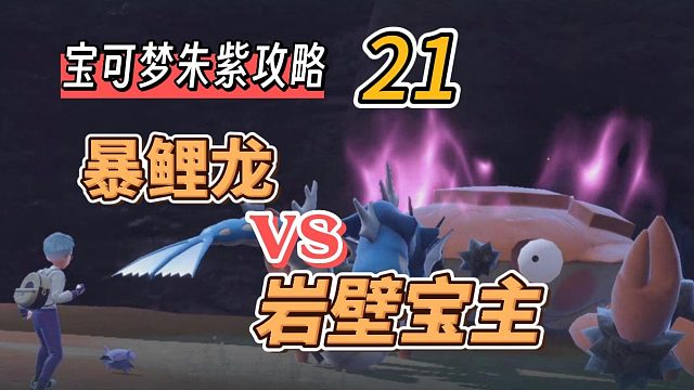 宝可梦朱紫攻略21：暴鲤龙vs岩壁宝主