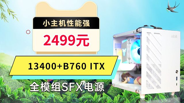 13代核显B760主板4.0固态全模组SFX电源真正ITX小主机电脑配置