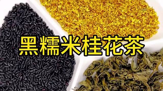 兄弟们，黑糯米桂花茶，来找我吧！#黑糯米桂花茶#桂花茶#