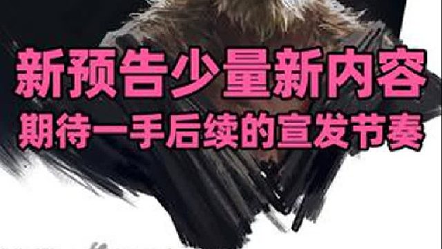 黑神话悟空新视频公开，少量新内容，大家期待的黑暗深邃具有压迫感的BOSS，感觉大的在后面