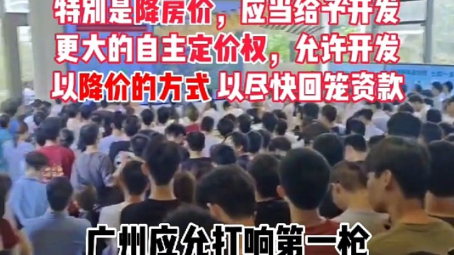 允许开发以降价的方式去存量自救做得对吗？