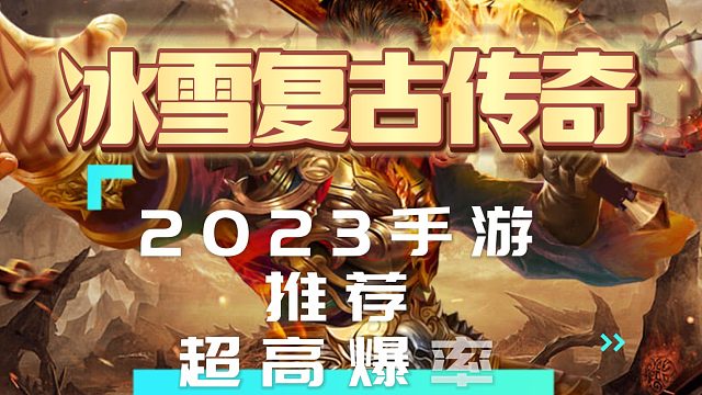 冰雪复古传奇，爆率超高，终极装逼全靠打