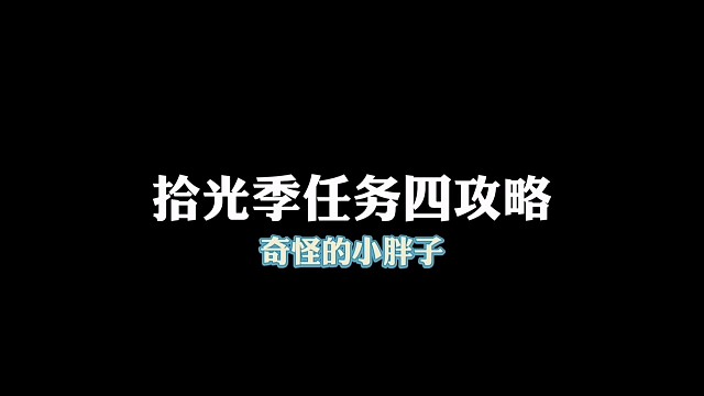 拾光季任务四攻略，奇怪的小胖子