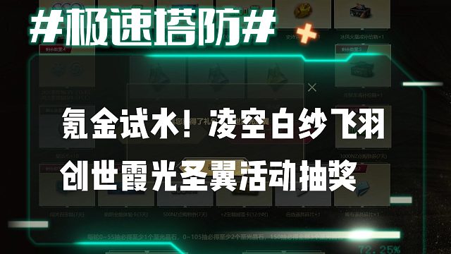 逆流影649：氪金试水！凌空白纱飞羽创世霞光圣翼活动抽奖