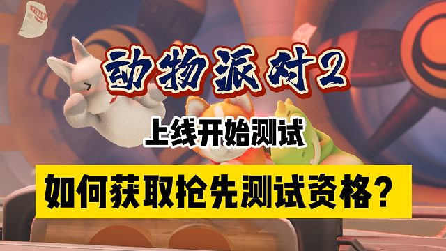 「动物派对2」如何获取抢先体验资格？《猛兽派对》