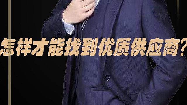 57、怎样才能找到优质供应商？