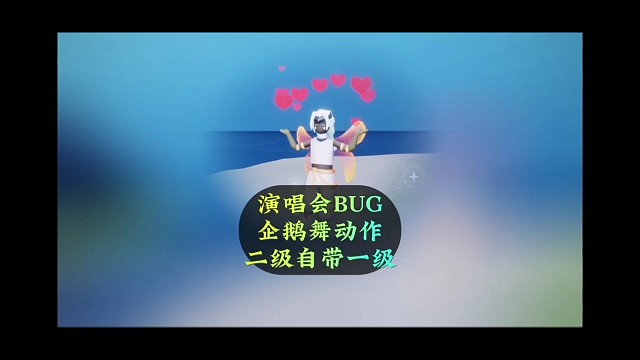 演唱会出大bug，二级企鹅舞自带一级动作，不建议尝试