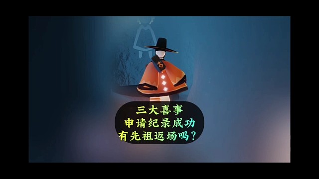 光遇外服三大喜事，申请世界纪录成功，有先祖返场或奖励吗？