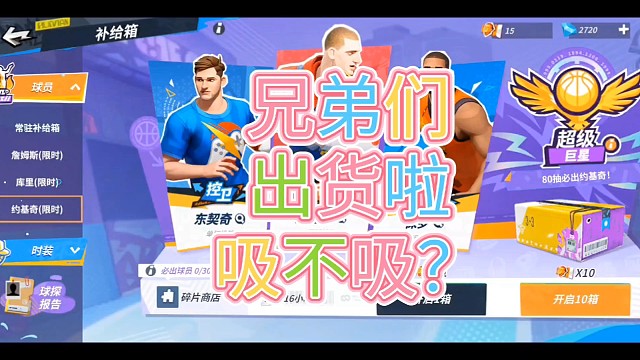 兄弟们出货啦吸不吸？全明星街球派对约基奇