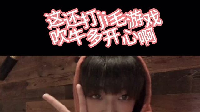 这还打ji毛游戏，吹牛多开心