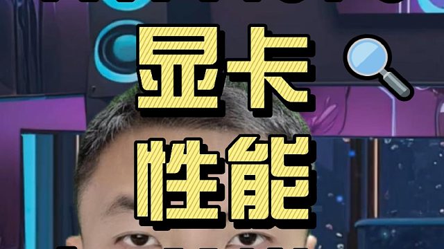 RTX4070显卡性能到底怎么样？