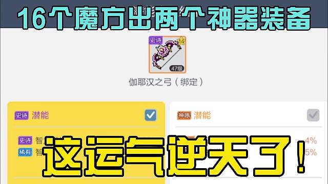 16个魔方出两个神器装备，这运气逆天了！