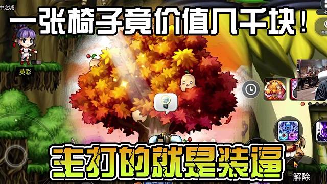 陈子豪讲述冒险岛一张椅子竟价值几千块！