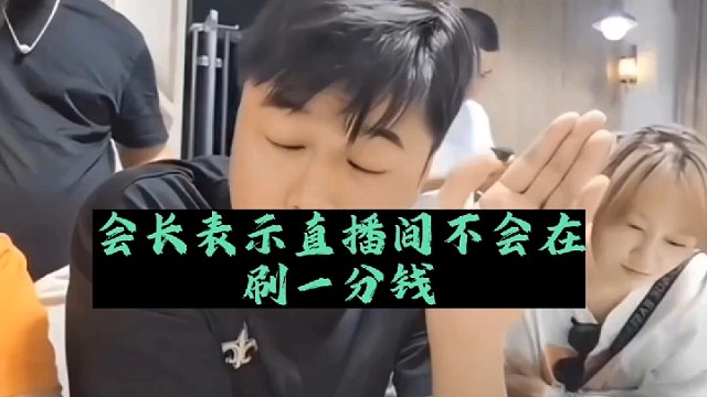 会长表示以后不会在直播间在刷一分钱