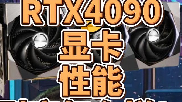 RTX4090显卡性能怎么样？