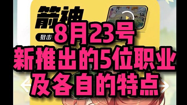 【冒险岛枫之传说】冒险岛手游8月23日新出的5个职业及各特点介绍