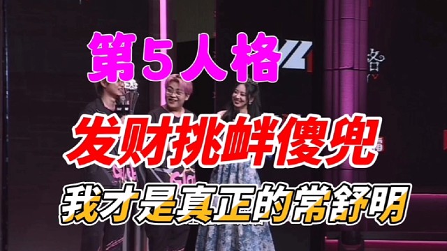 发财挑衅傻兜，我才是真正的常书铭