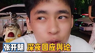 張開(kāi)朗深夜回應(yīng)輿論！