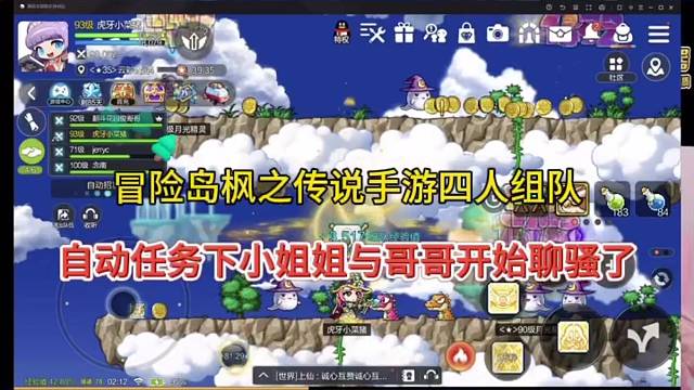 冒险岛枫之传说手游四人，小姐姐与哥哥聊sao？