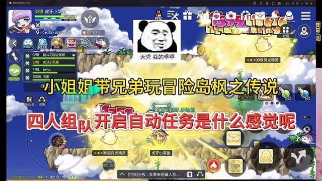 小姐姐带兄弟玩冒险岛枫之传说，四人组队开启自动任务是什么感觉