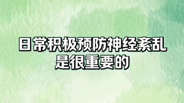 要积极预防#植物神经紊乱