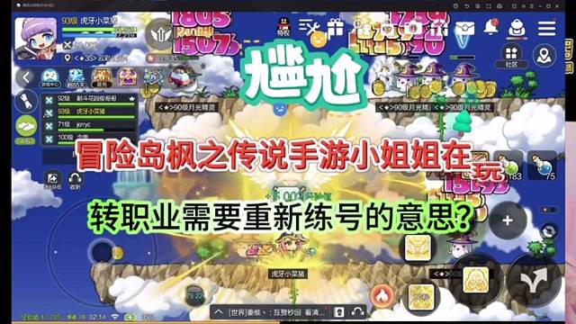 冒险岛枫之传说手游小姐姐体验，转职业需要重新练号？
