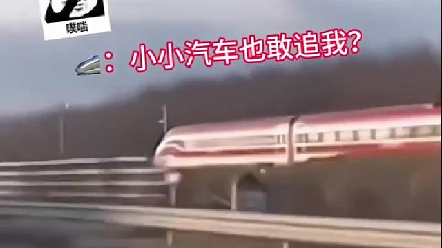 不是一颗螺丝就能知道啥车吗？看看这辆能追高铁的是什么车？