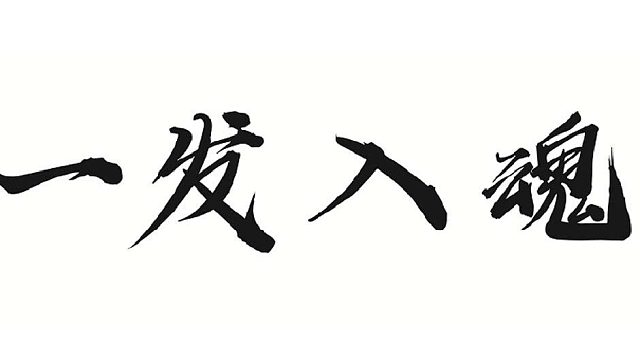 帮靓仔绿一个强火法