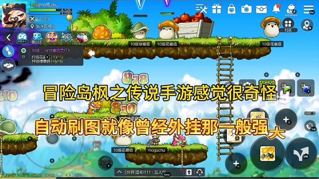 冒险岛枫之传说手游感觉很奇怪，自动刷图就像曾经外g一般强大