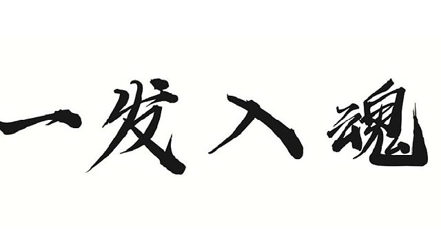 帮靓仔做水系改六力套