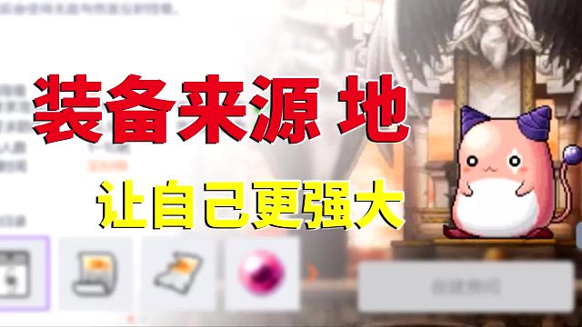 冒险岛枫之传说：装备来源地，让自己更强大