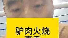 驢肉火燒，真香#驢肉火燒