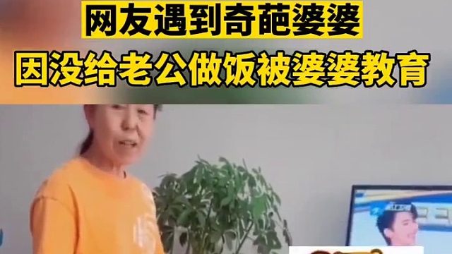 女子因不给老公做饭被婆婆教育，对此你怎么看？