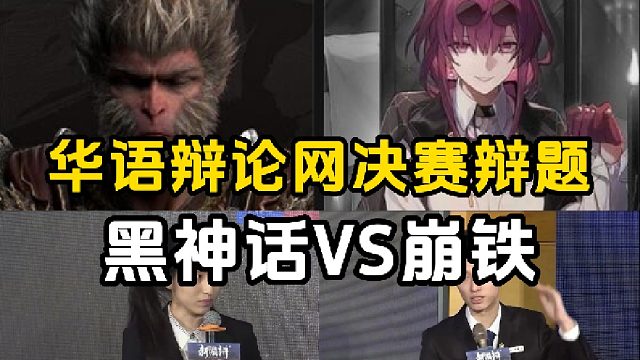 华语辩论网决赛辩题公布：黑神话·悟空vs星穹铁道！你觉得哪边会赢？