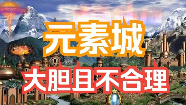 为何说元素是大胆而又不合理的设计，英雄无敌三最变态的种族