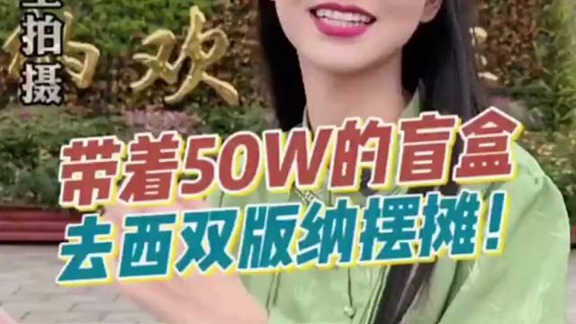 开拆50w的盲盒，看看有没有惊喜！