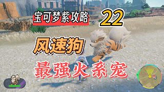 寶可夢朱紫攻略22：風速狗，最強火系寵