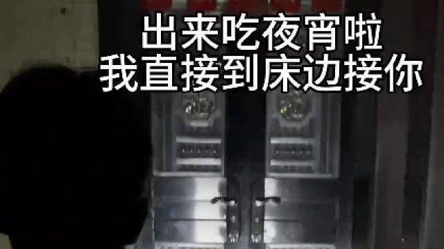 出来吃夜宵，我骑电动车去床边接你