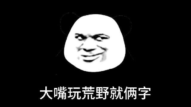 荒野乱斗：玩了3年半，大嘴终于开窍了！