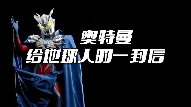 奥特曼战士：致地球全球人类的一封信，你们自己玩吧