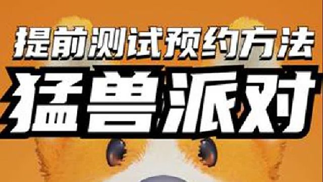 动物派对（猛兽派对）免费申请测试资格来了！