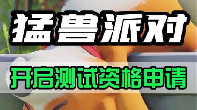 不存在的游戏《猛兽派对》开启第一轮测试的资格申请了，测试将于9月1日开启