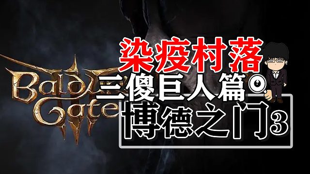 染疫村落三傻巨人嘴炮和战斗！博德之门3正式版攻略-战斗篇