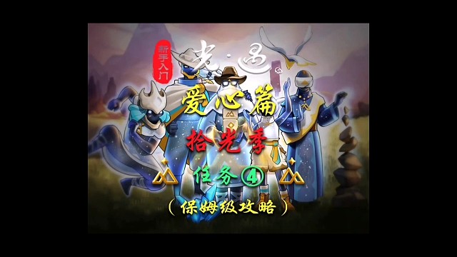 拾光季任务四（保姆级教学）