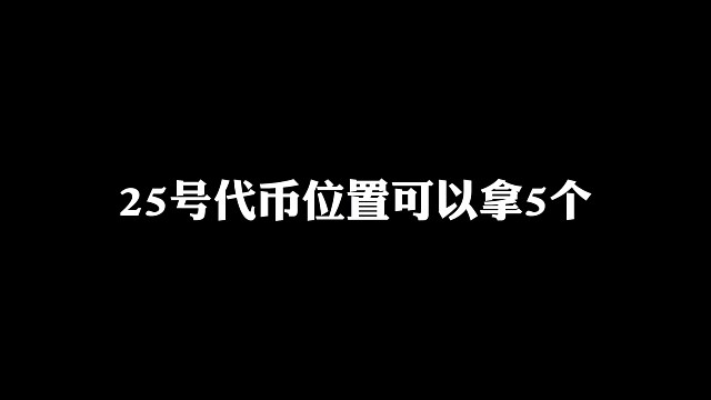 8月25号代币位置，总共5个