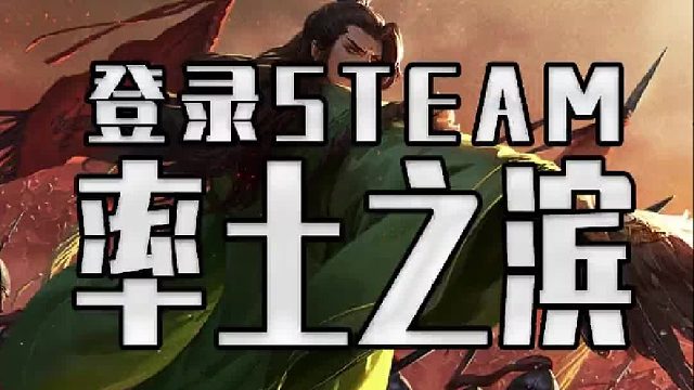 率土之滨竟然登陆STEAM了你们猜他的评价能超越三国杀乃至守望先锋吗？