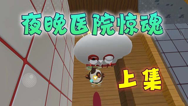 蛋仔派对：夜晚医院惊魂上集，来医院做个兼职，结果怪事一桩接一桩，胆小蛋别看